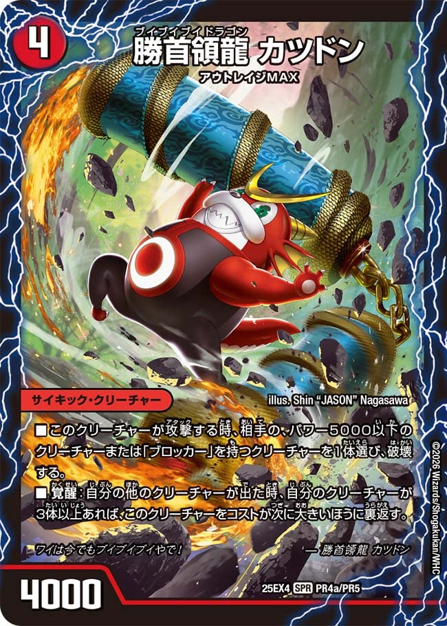 勝首領龍 カツドン