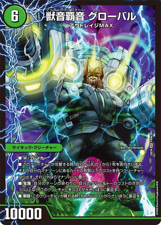 獣音覇音 グローバル