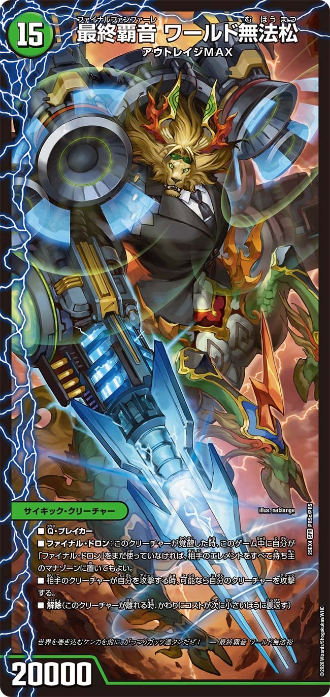 最終覇音 ワールド無法松