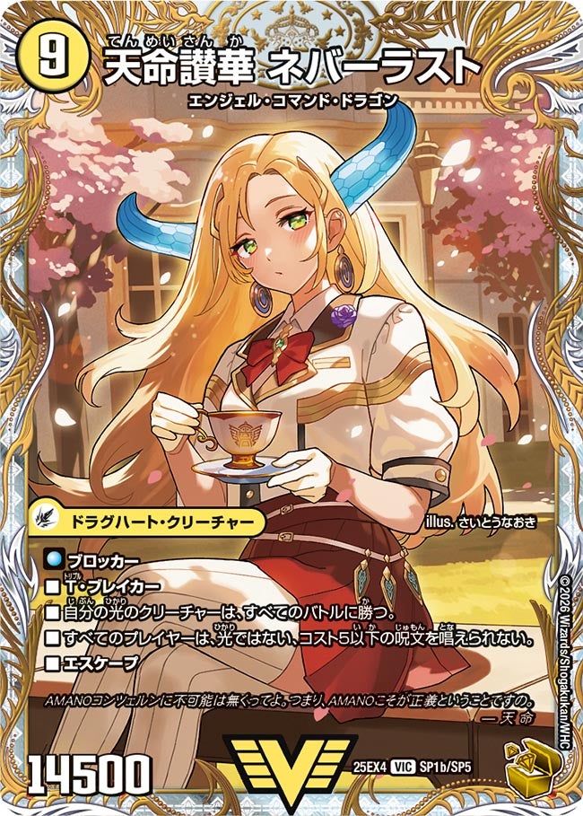 天命讃華 ネバーラスト