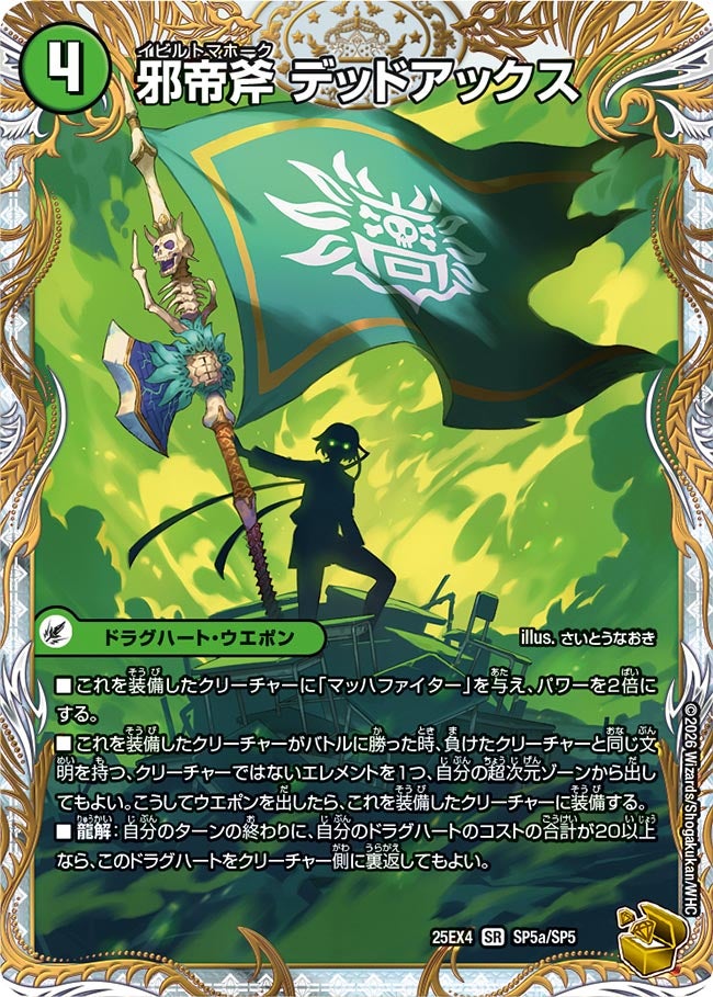 邪帝斧 デッドアックス