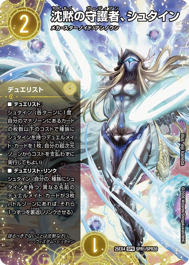 沈黙の守護者、シュタイン