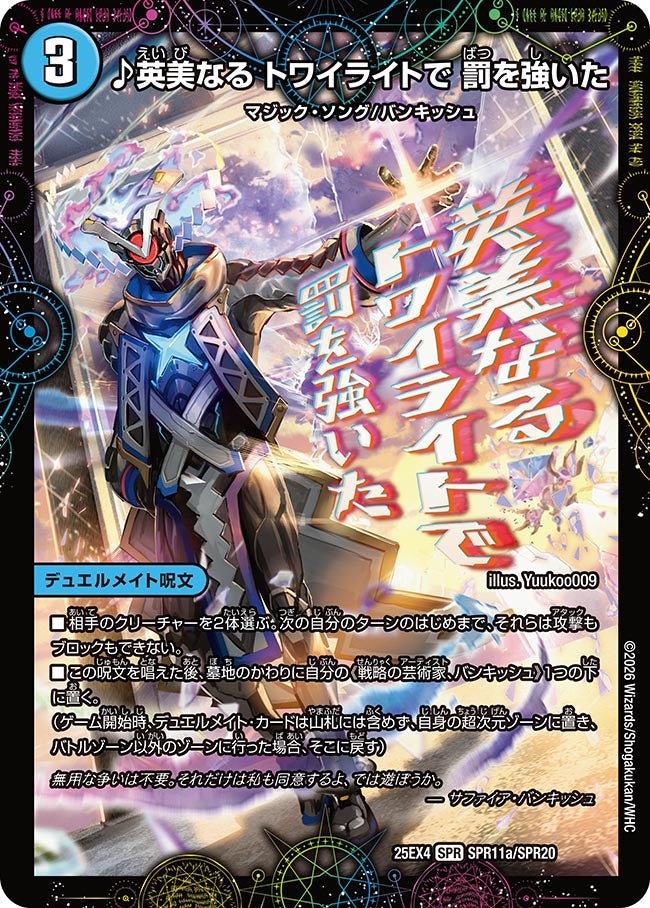 ♪英美なる トワイライトで 罰を強いた