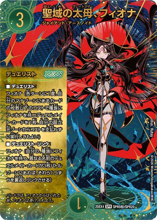 聖域の太母、フィオナ