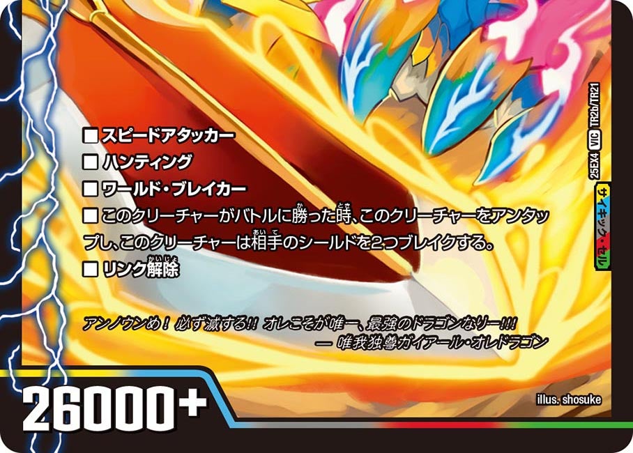 唯我独尊ガイアール・オレドラゴン