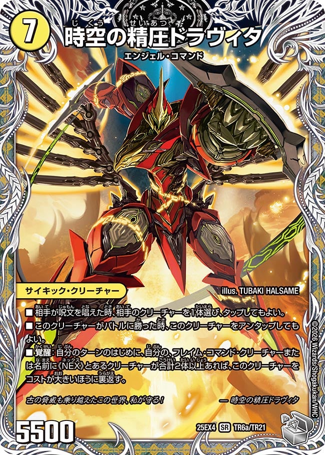 時空の精圧ドラヴィタ