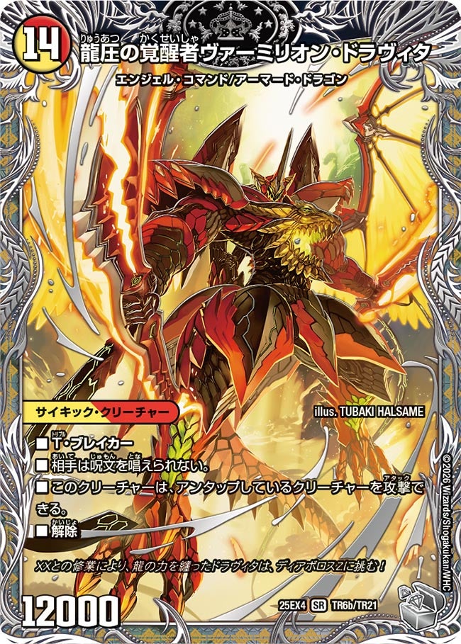 龍圧の覚醒者ヴァーミリオン・ドラヴィタ