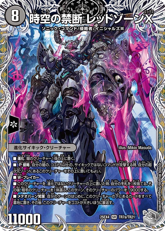 時空の禁断 レッドゾーンX