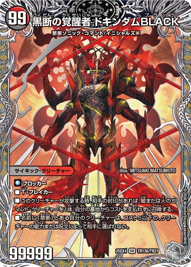 黒断の覚醒者 ドキンダムBLACK