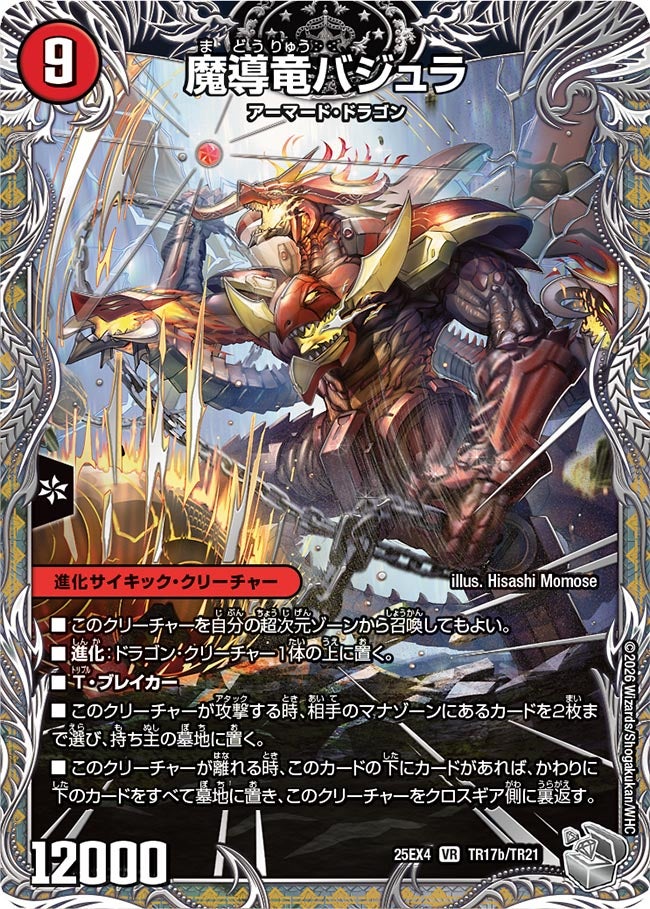 魔導竜バジュラ