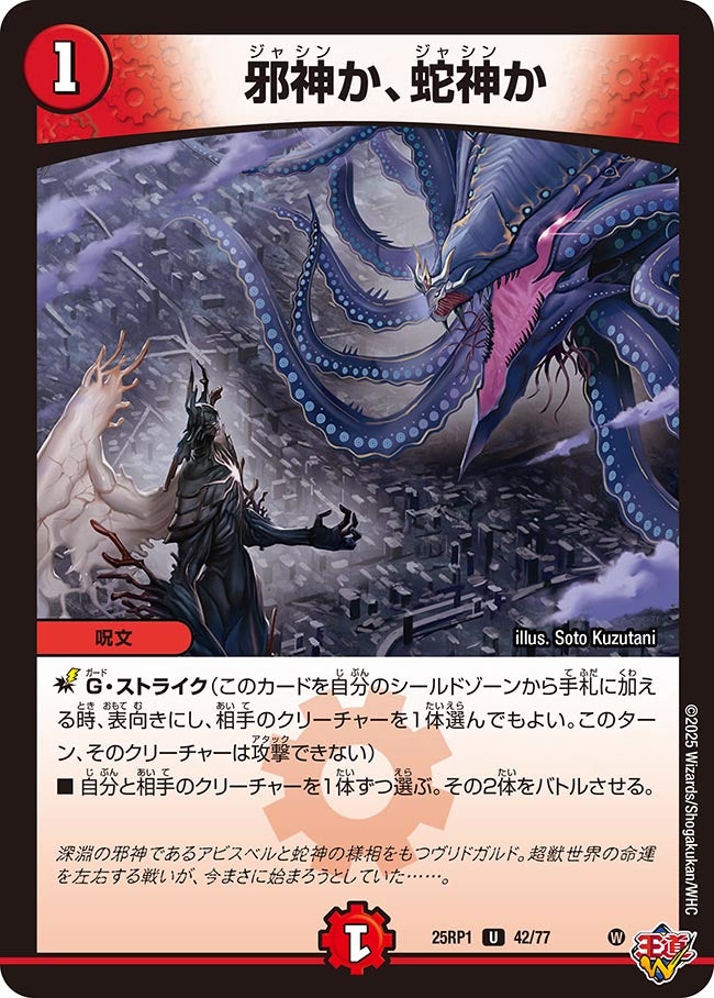 邪神か、蛇神か