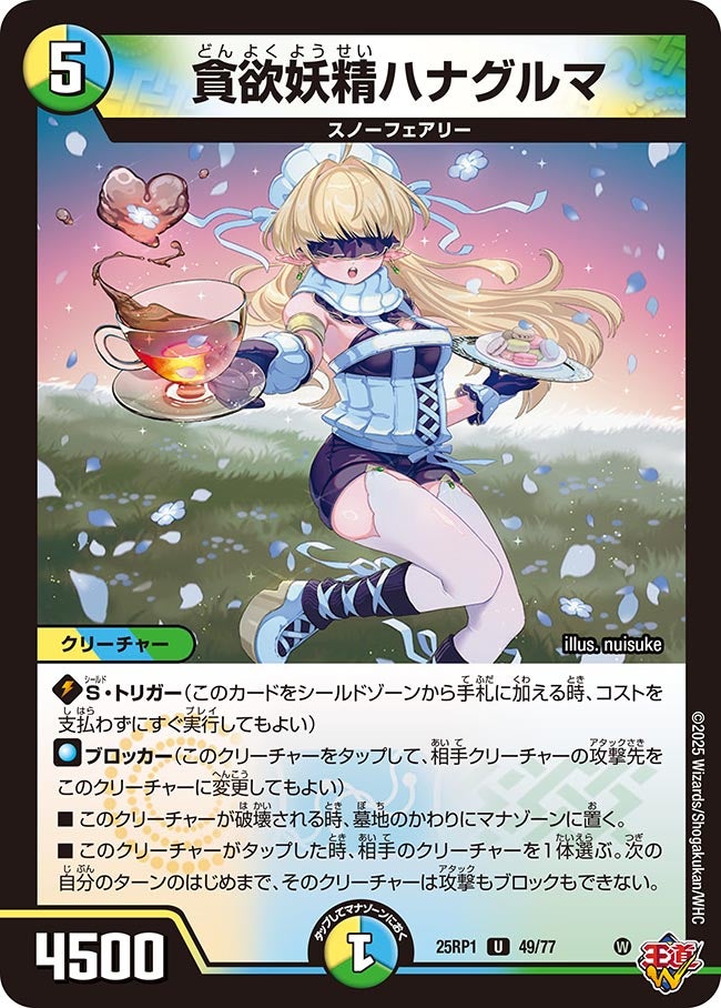 貪欲妖精ハナグルマ