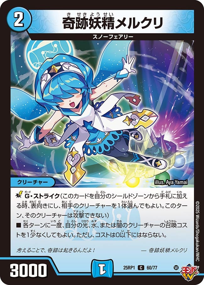 奇跡妖精メルクリ