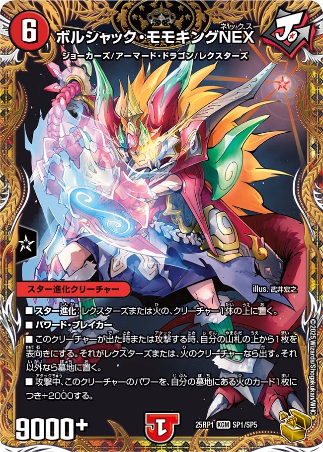 ボルシャック・モモキングNEX