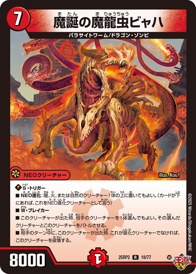 魔誕の魔龍虫ビャハ