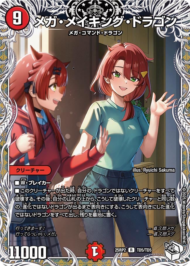 メガ・メイキング・ドラゴン