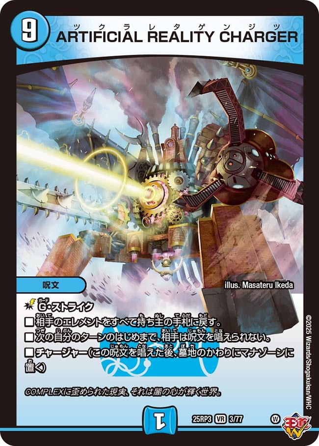 ARTIFICIAL REALITY CHARGER(DM25RP3 3/77) | デュエル・マスターズ