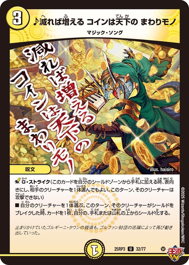 ♪減れば増える コインは天下の まわりモノ