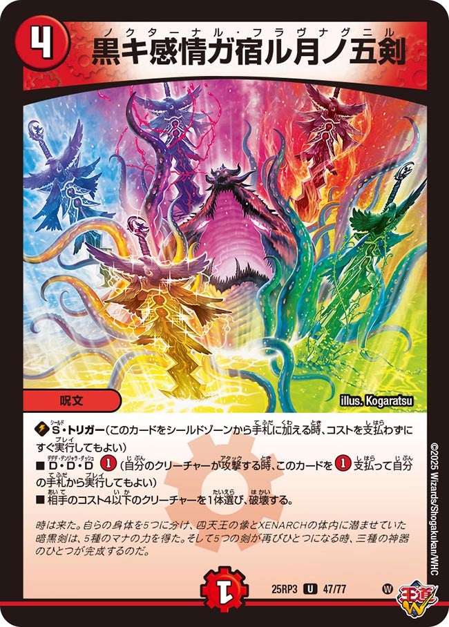 黒キ感情ガ宿ル月ノ五剣