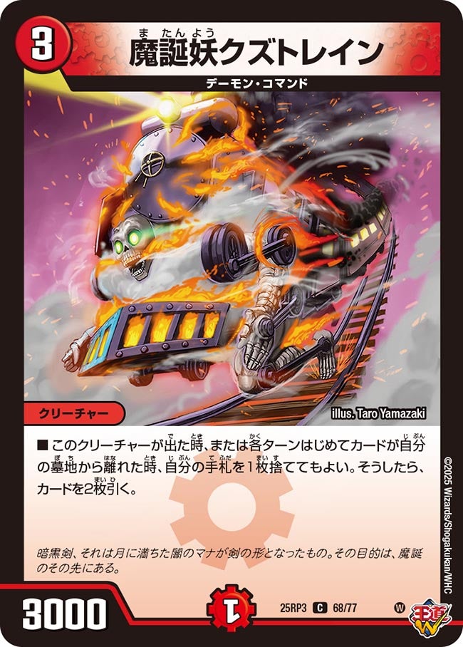 魔誕妖クズトレイン