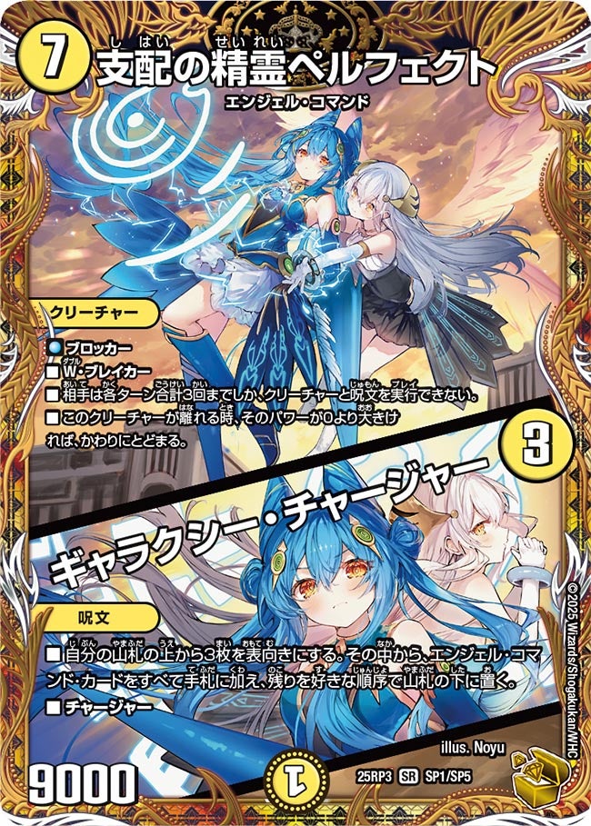 支配の精霊ペルフェクト / ギャラクシー・チャージャー