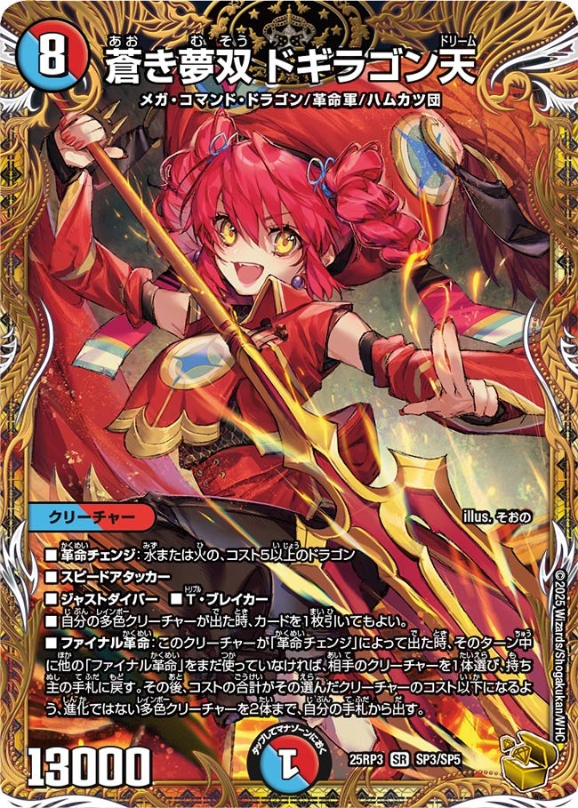 蒼き夢双 ドギラゴン天