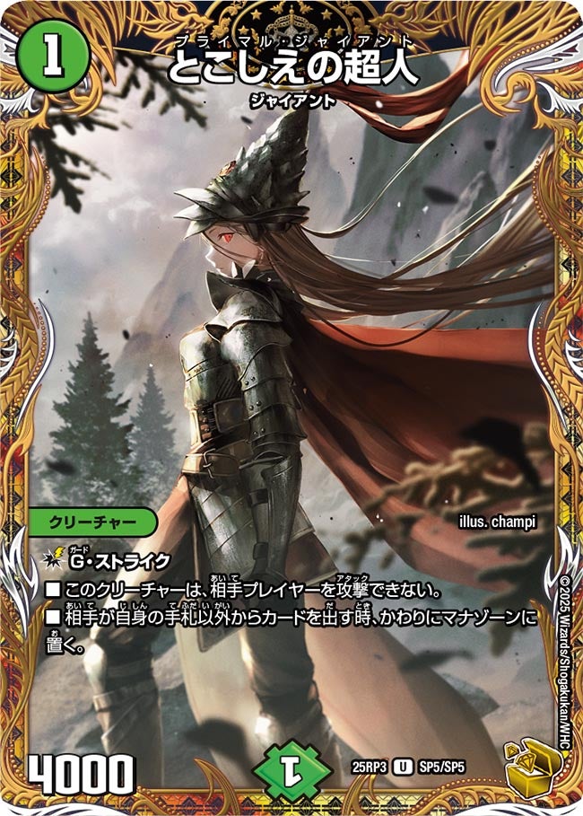 とこしえの超人