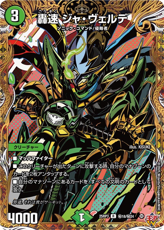 轟速 ジャ・ヴェルデ