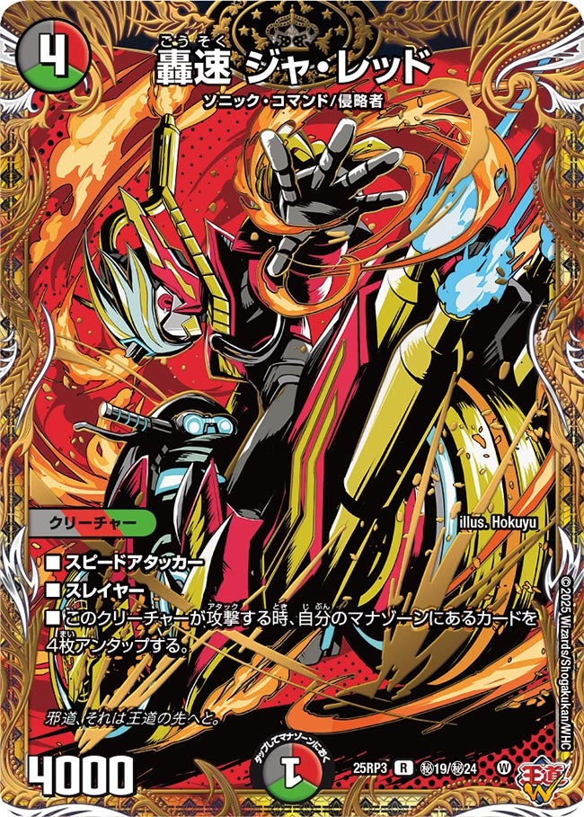 轟速 ジャ・レッド
