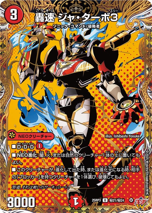 轟速 ジャ・ターボ3