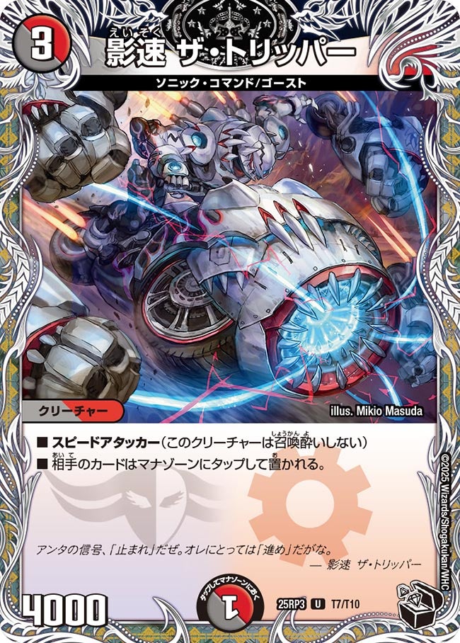 影速 ザ・トリッパー