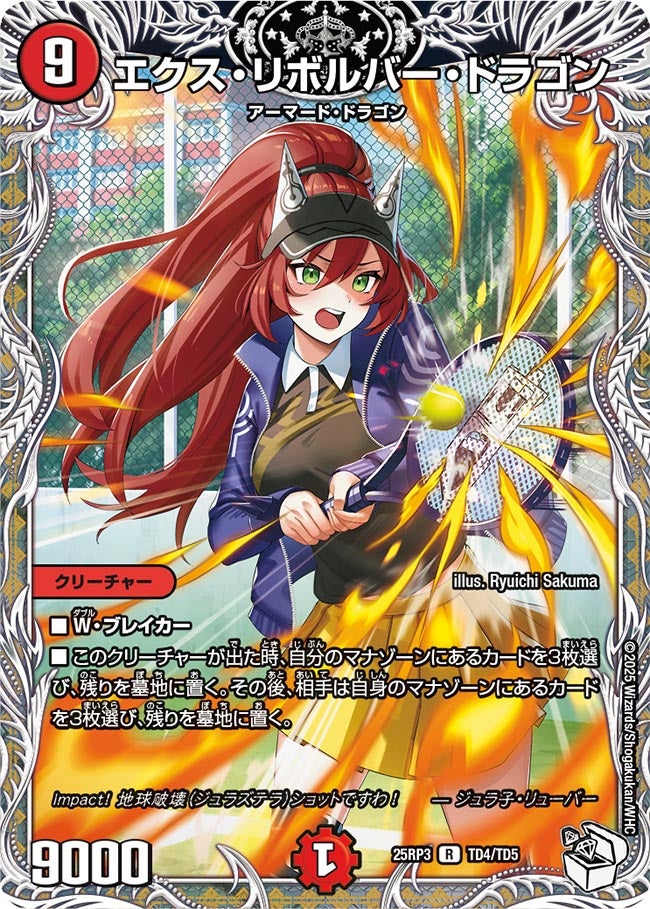 エクス・リボルバー・ドラゴン