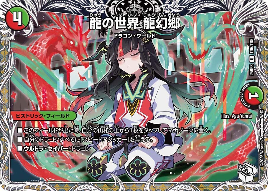 龍の世界 龍幻郷