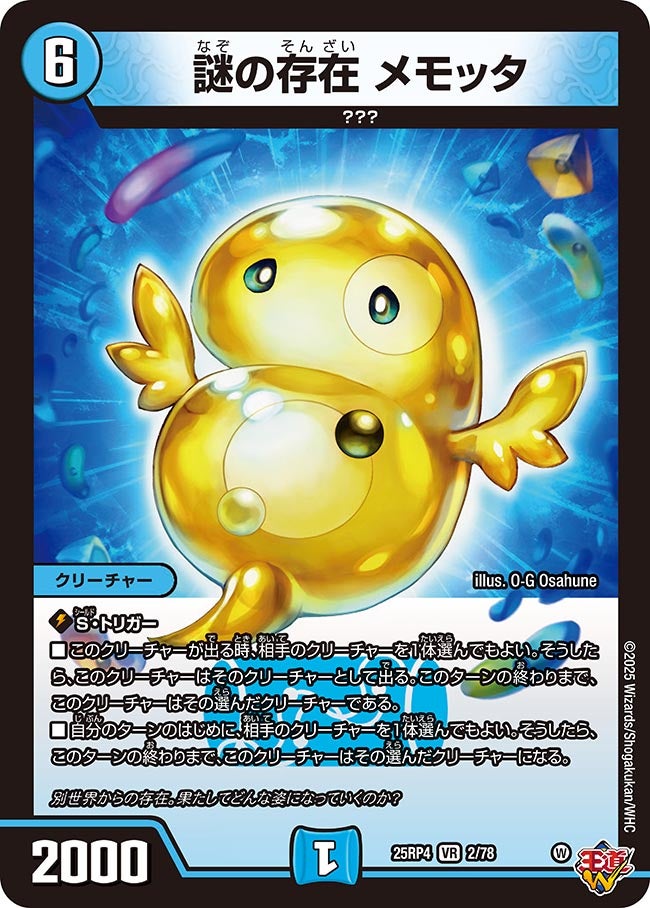 謎の存在 メモッタ