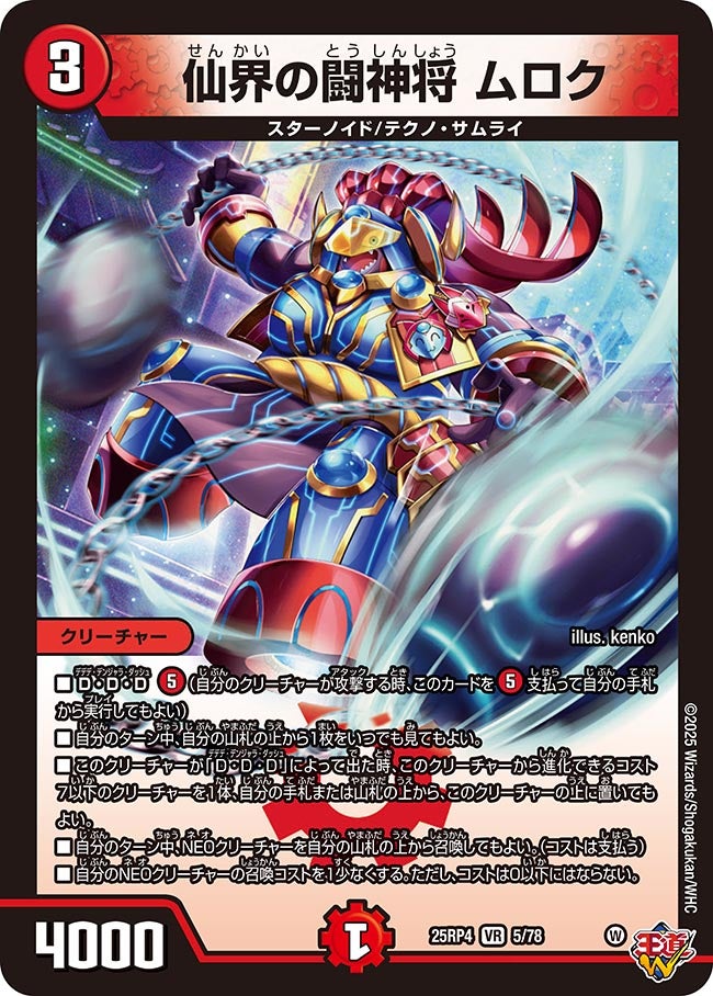 仙界の闘神将 ムロク