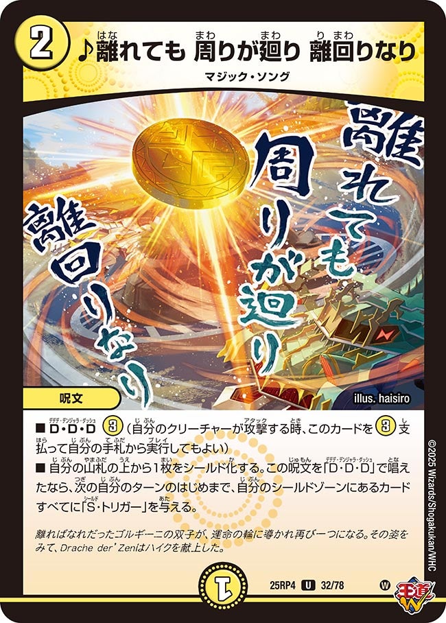 ♪離れても 周りが廻り 離回りなり