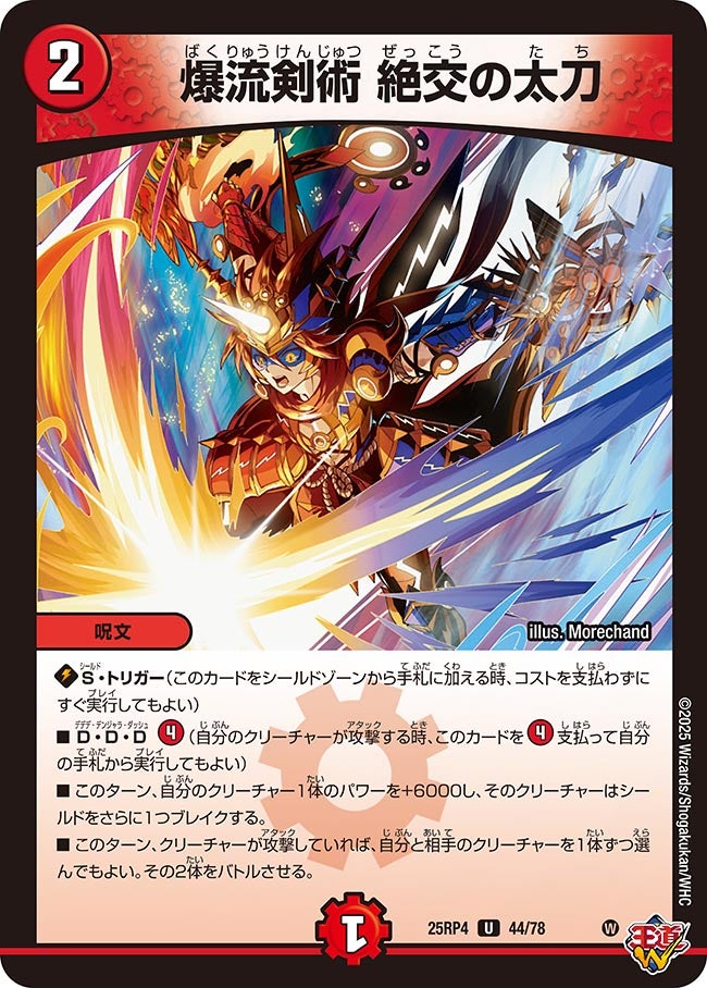 爆流剣術 絶交の太刀