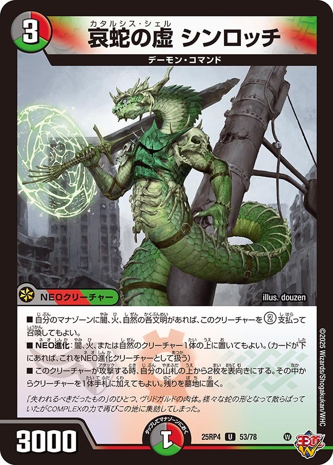 哀蛇の虚 シンロッチ