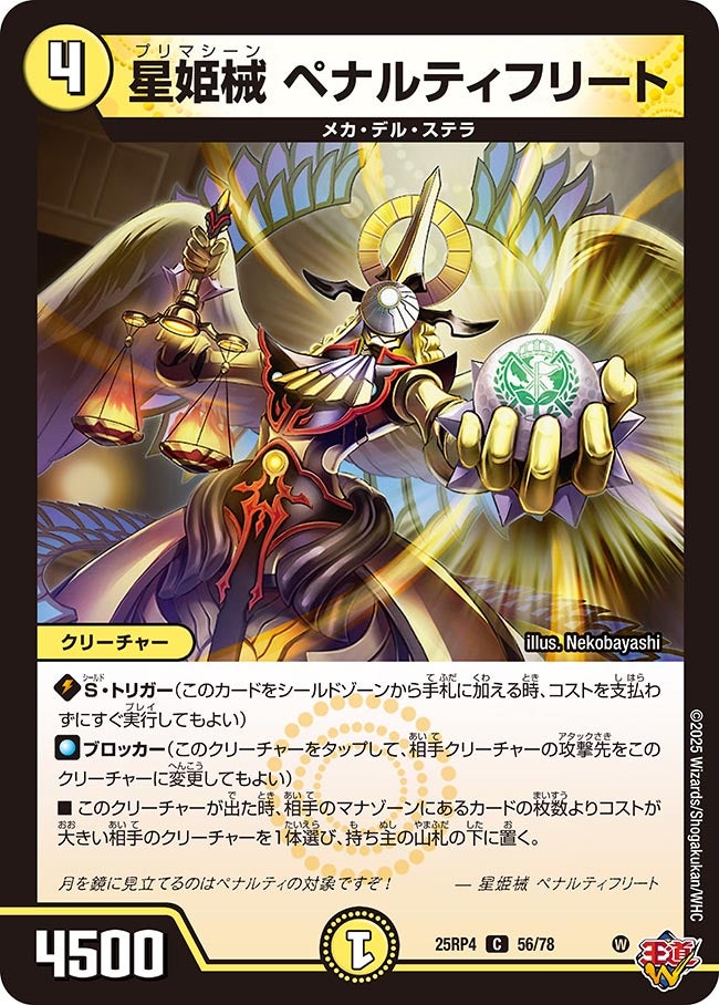 星姫械 ペナルティフリート