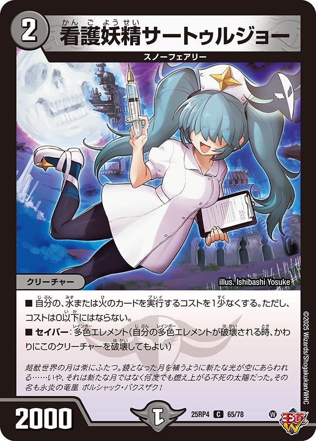 看護妖精サートゥルジョー