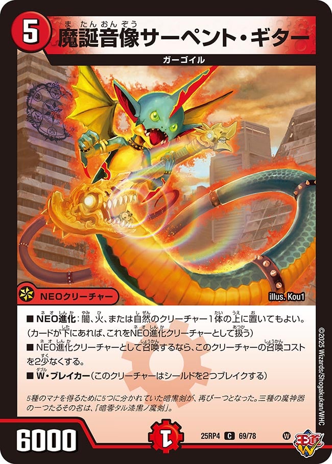 魔誕音像サーペント・ギター