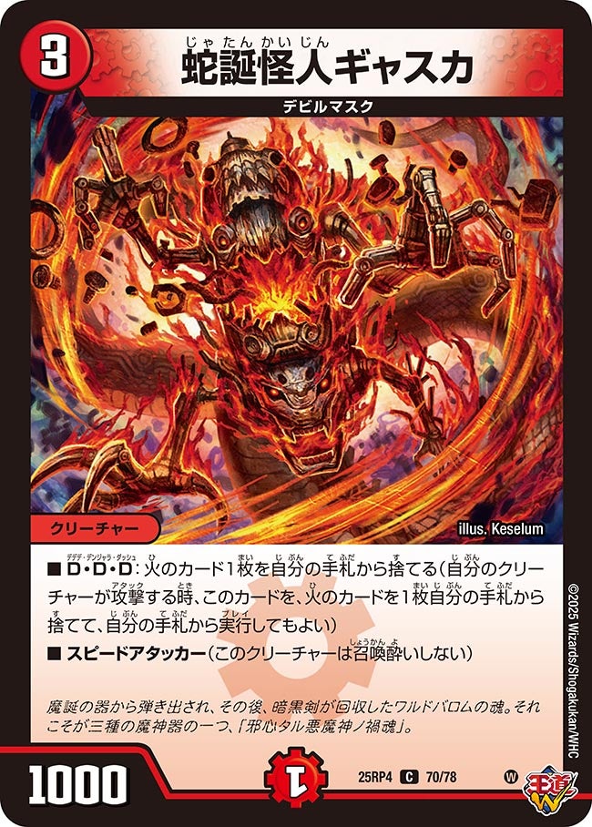 蛇誕怪人ギャスカ