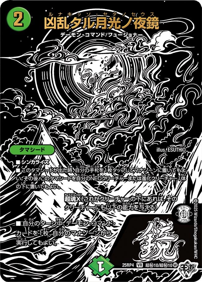 凶乱タル月光ノ夜鏡