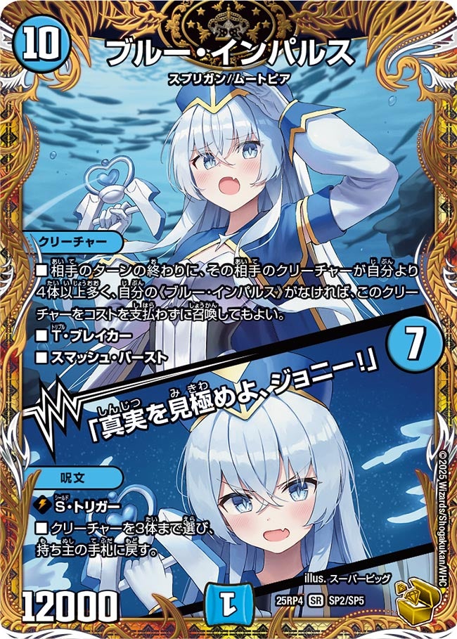 ブルー・インパルス / 「真実を見極めよ、ジョニー！」