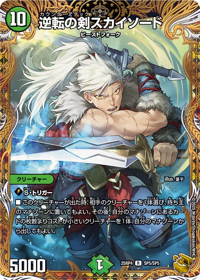 逆転の剣スカイソード