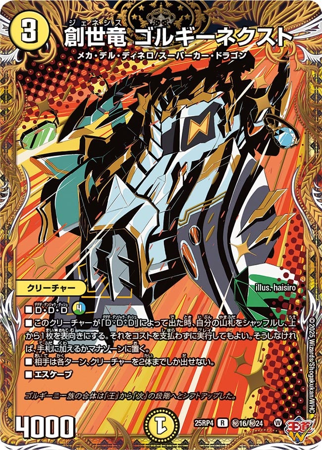 創世竜 ゴルギーネクスト