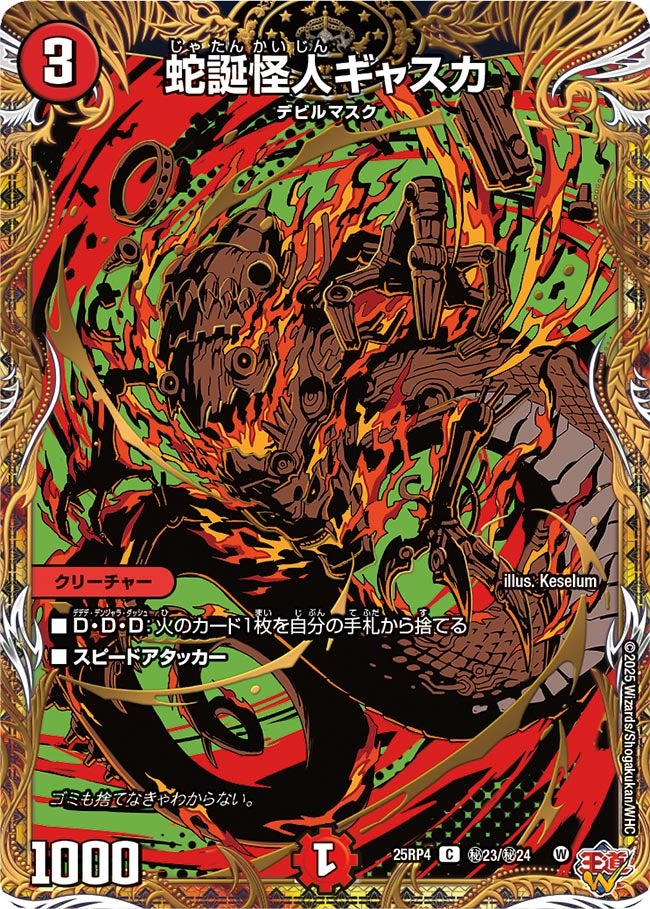 蛇誕怪人ギャスカ