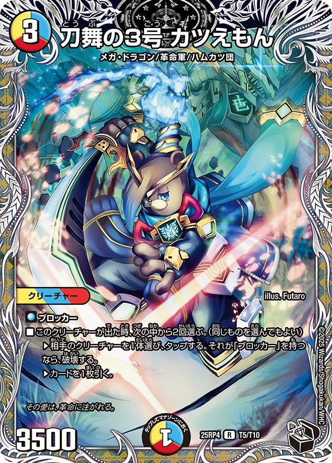 刀舞の3号 カツえもん