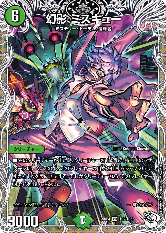 幻影 ミスキュー