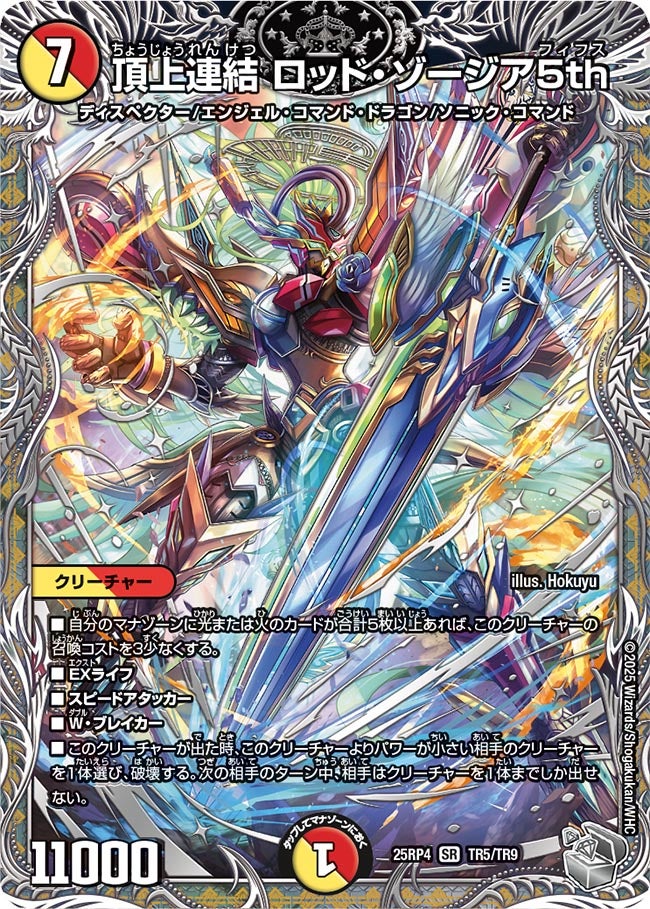 頂上連結 ロッド・ゾージア5th